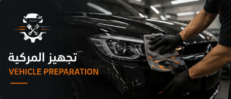 تجهيز المركبة